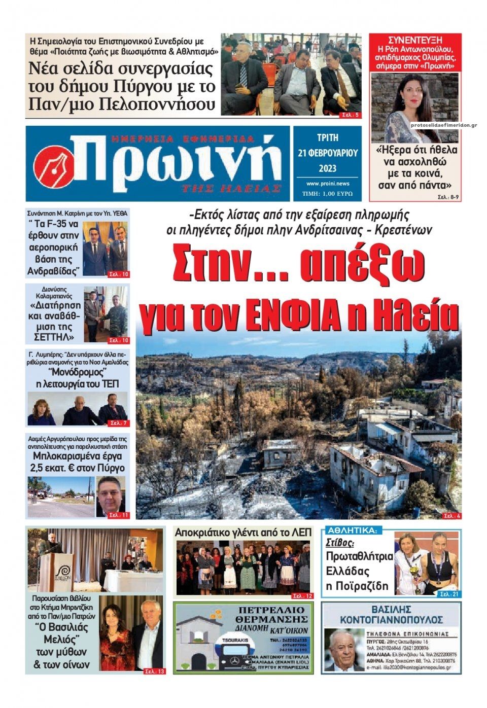 Πρωτοσέλιδο εφημερίδας Πρωινή Ηλείας