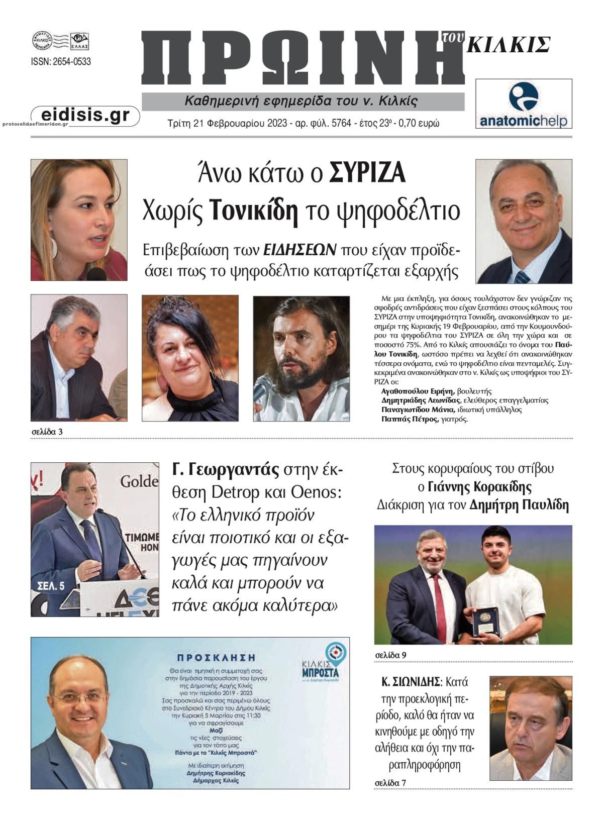Πρωτοσέλιδο εφημερίδας Πρωινή Κιλκίς
