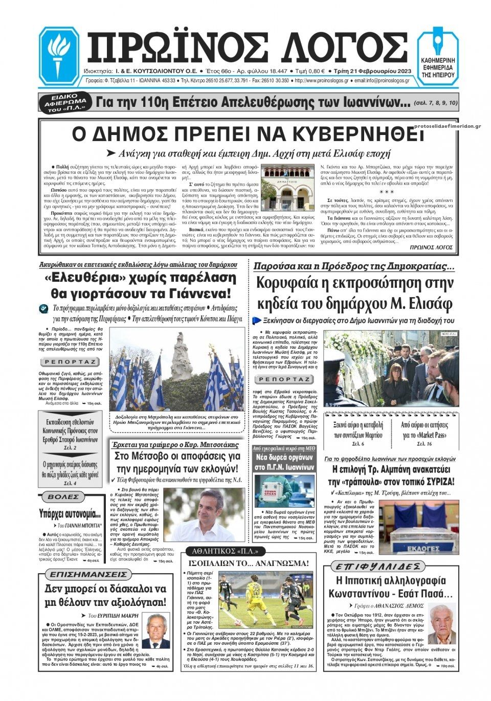 Πρωτοσέλιδο εφημερίδας Πρωινός λόγος Ιωαννίνων
