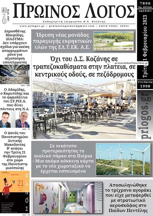 Πρωτοσέλιδο εφημερίδας Πρωινός λόγος Κοζάνης