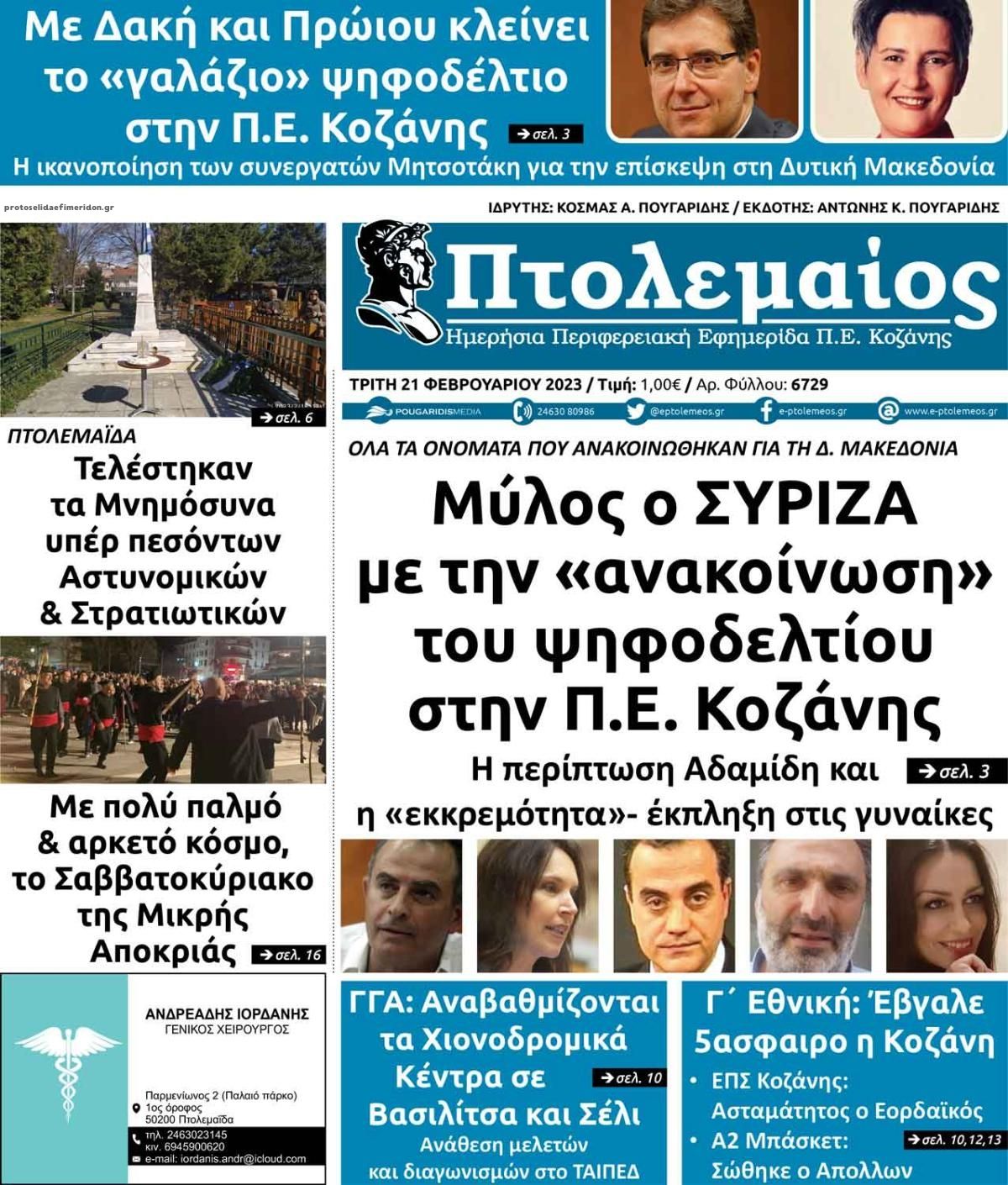 Πρωτοσέλιδο εφημερίδας Πτολεμαίος