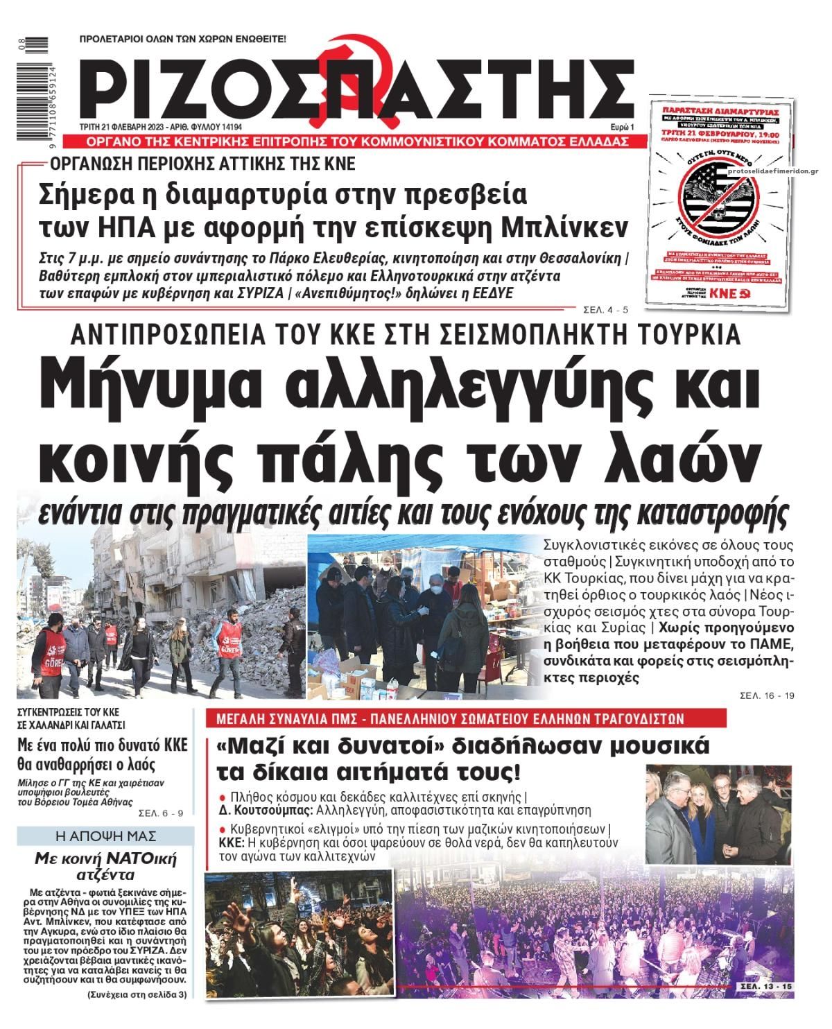 Πρωτοσέλιδο εφημερίδας Ριζοσπάστης