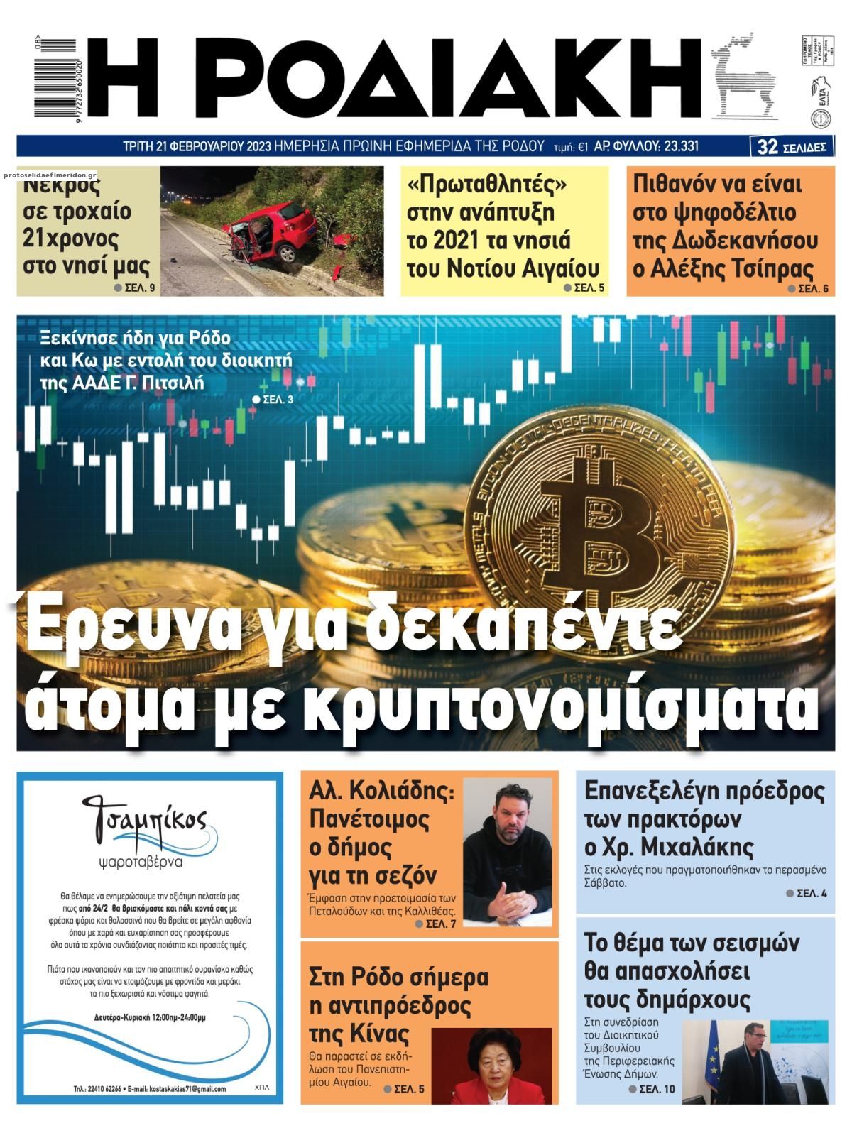 Πρωτοσέλιδο εφημερίδας Ροδιακή