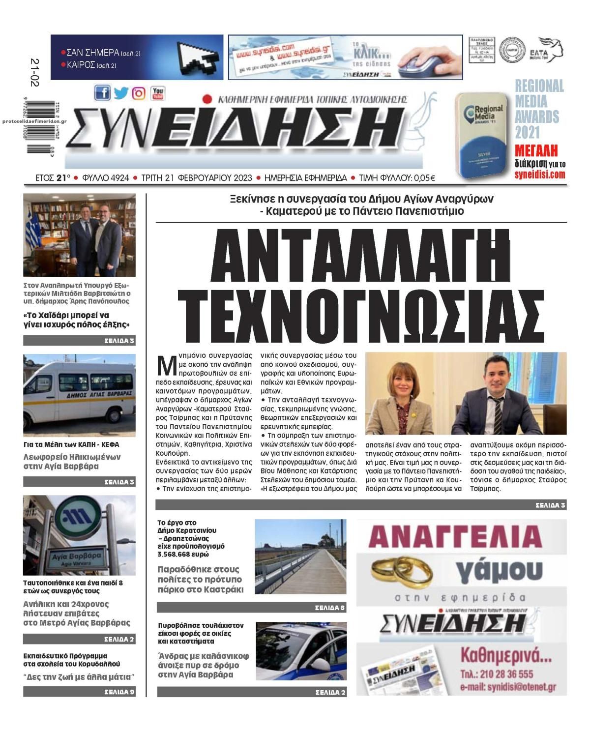 Πρωτοσέλιδο εφημερίδας Συνείδηση
