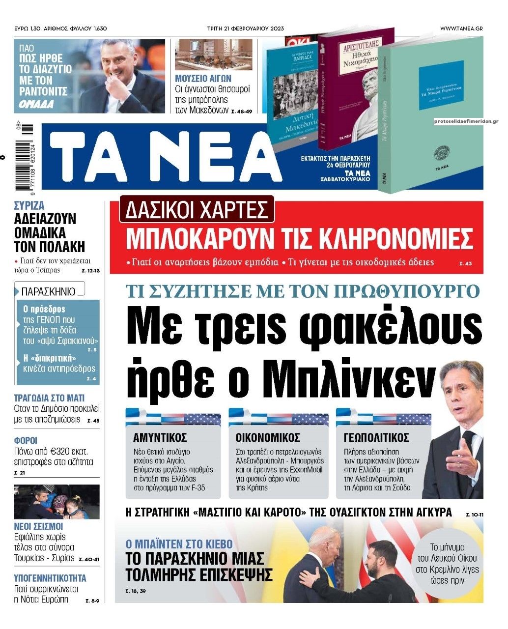 Πρωτοσέλιδο εφημερίδας Τα Νέα
