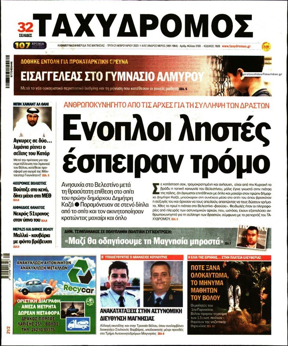 Πρωτοσέλιδο εφημερίδας Ταχυδρόμος