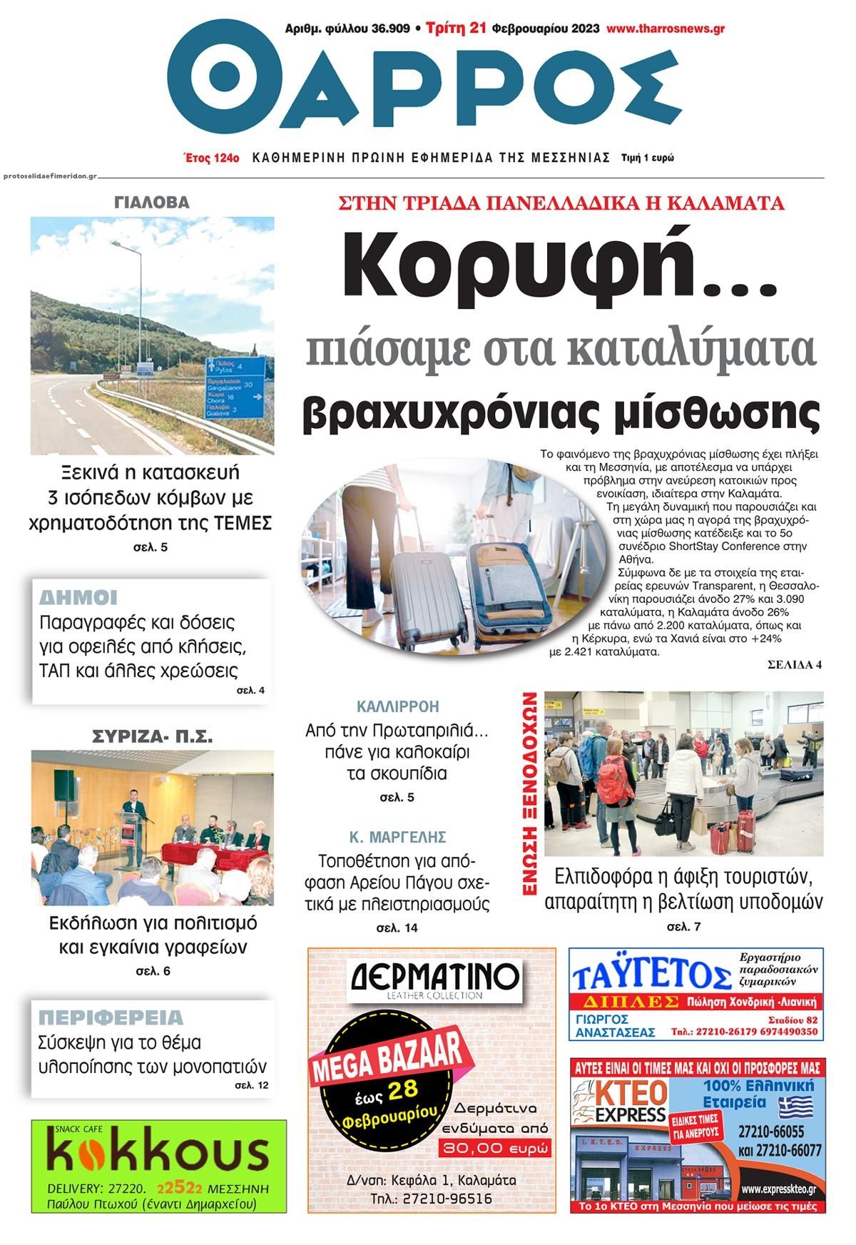 Πρωτοσέλιδο εφημερίδας Θάρρος Μεσσηνίας