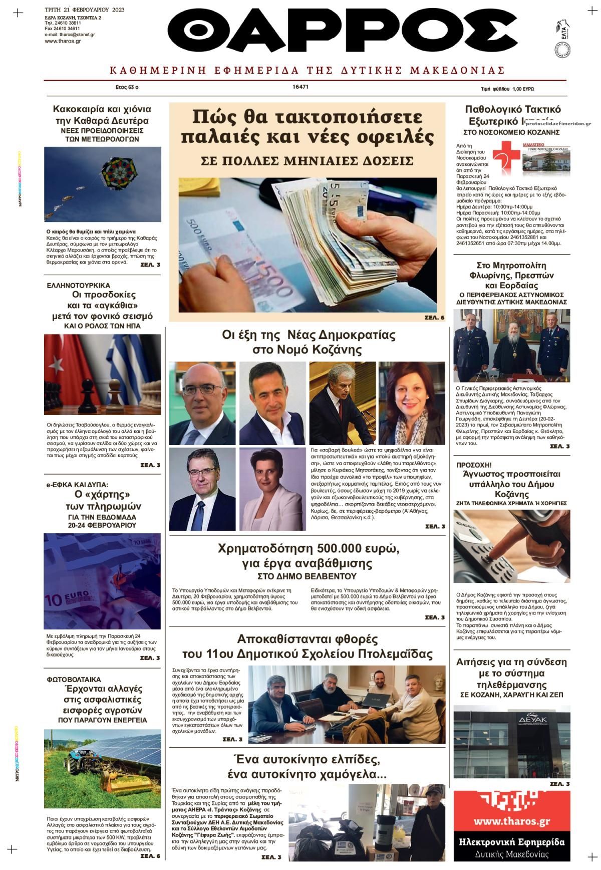 Πρωτοσέλιδο εφημερίδας Θάρρος Κοζάνης