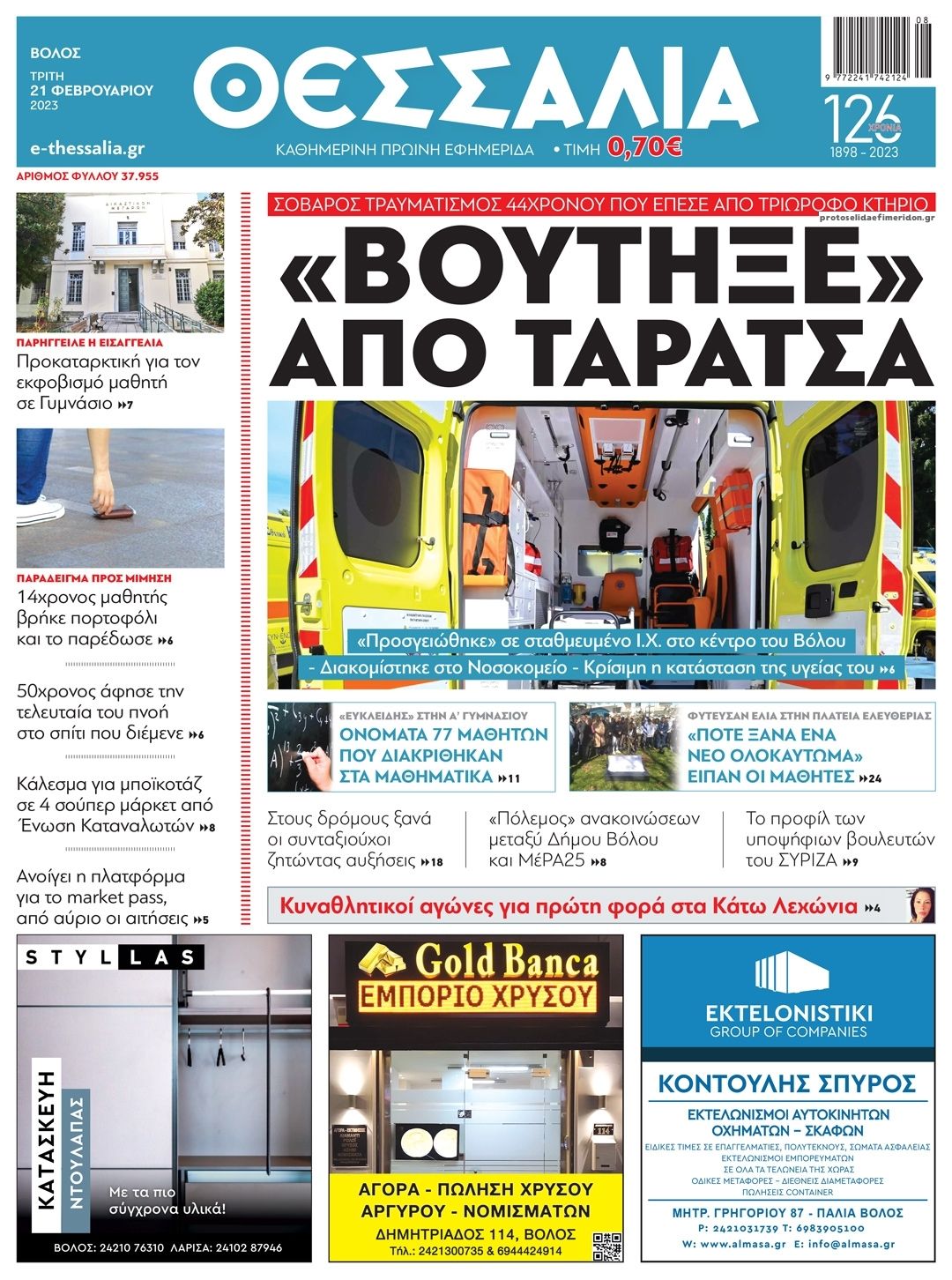 Πρωτοσέλιδο εφημερίδας Θεσσαλία