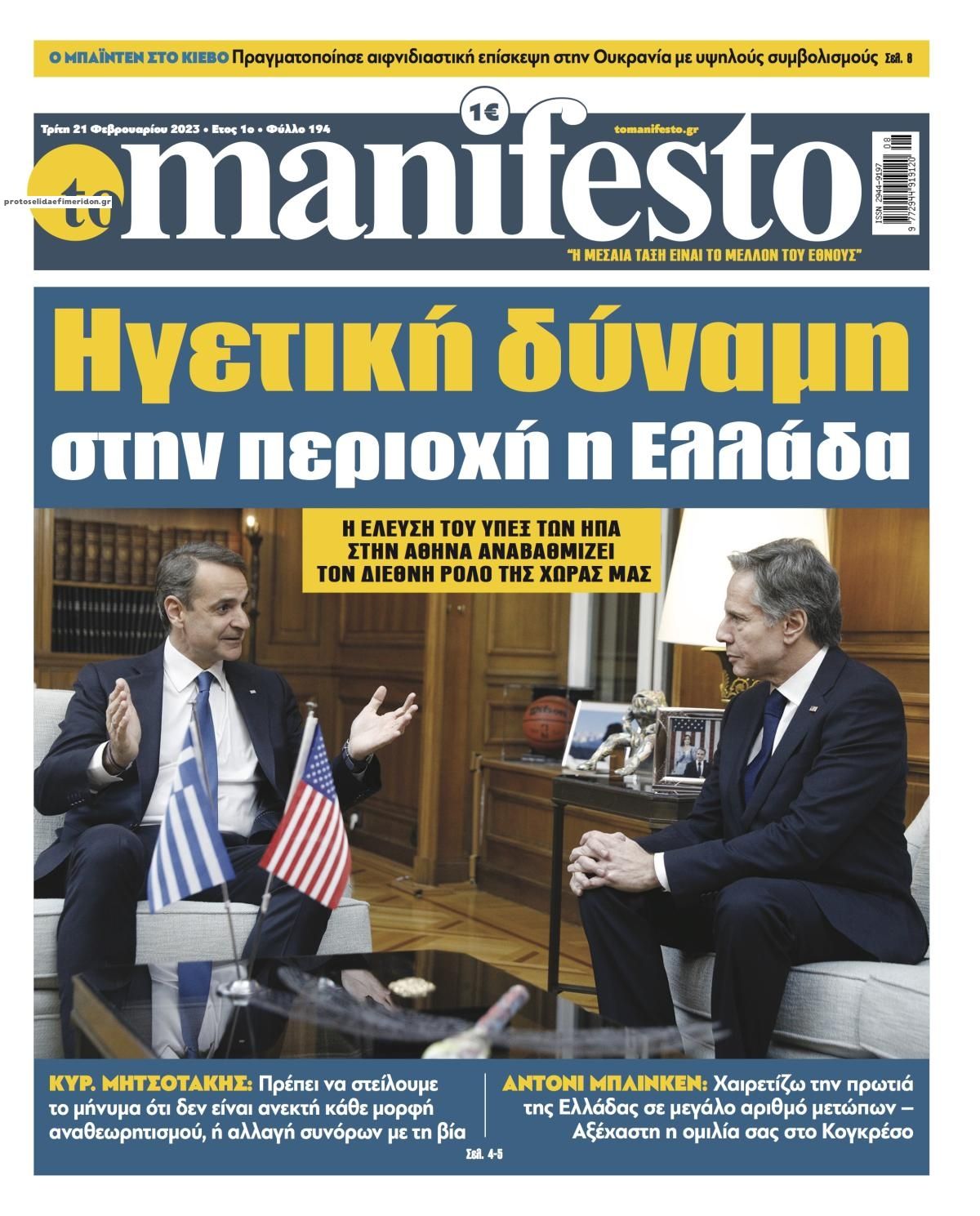 Πρωτοσέλιδο εφημερίδας Το Manifesto