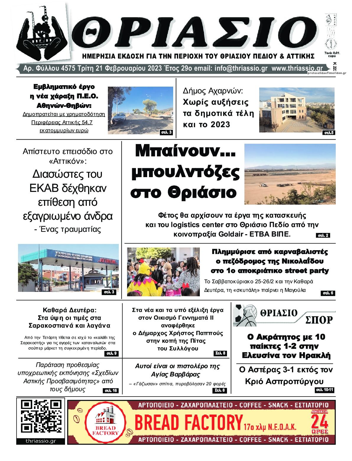 Πρωτοσέλιδο εφημερίδας Θριάσιο
