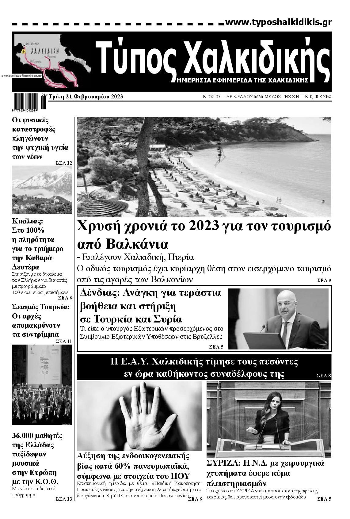Πρωτοσέλιδο εφημερίδας Τύπος Χαλκιδικής