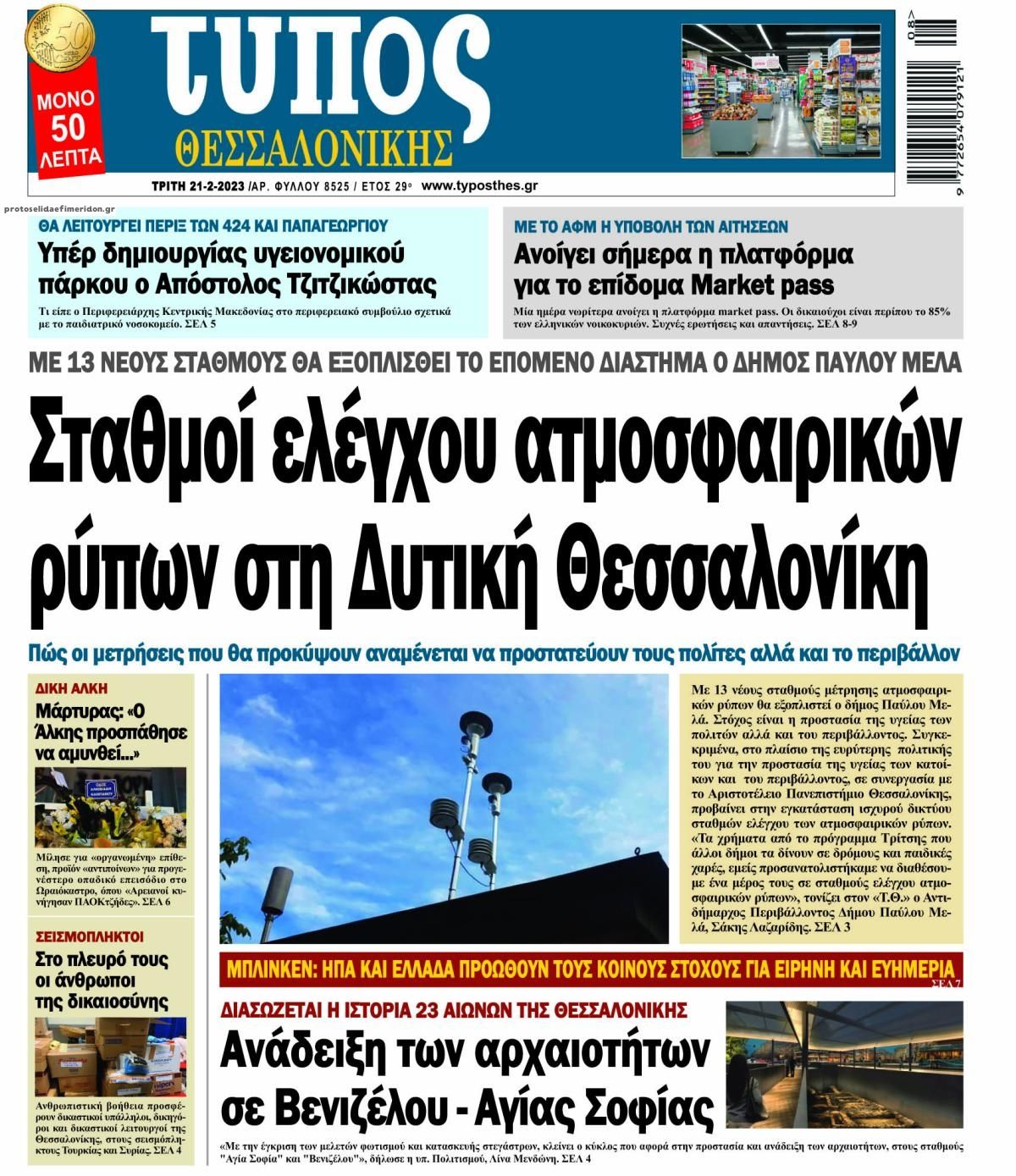 Πρωτοσέλιδο εφημερίδας Τύπος Θεσσαλονίκης
