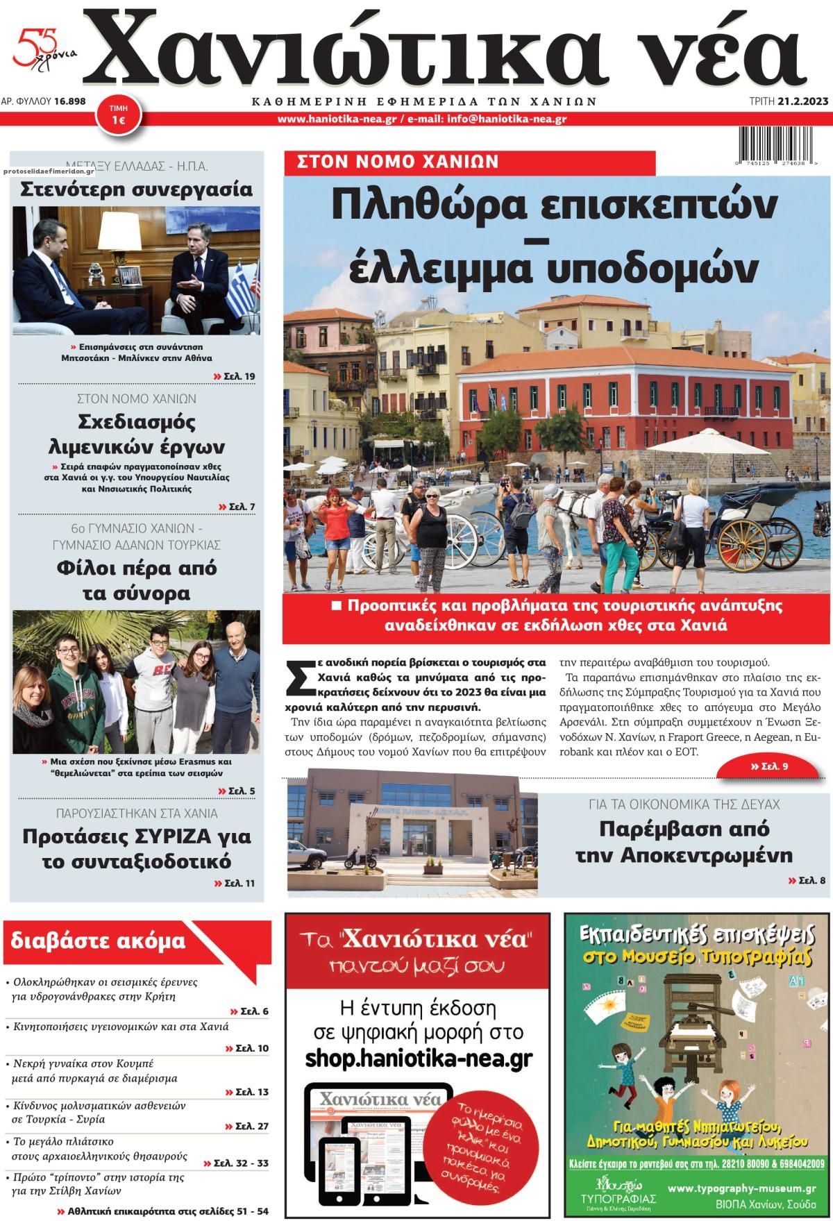 Πρωτοσέλιδο εφημερίδας Χανιώτικα Νέα