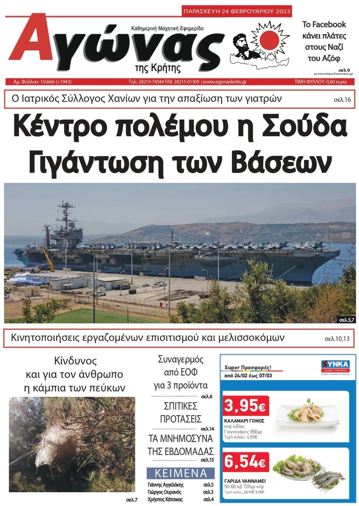 Πρωτοσέλιδο εφημερίδας Αγώνας της Κρήτης