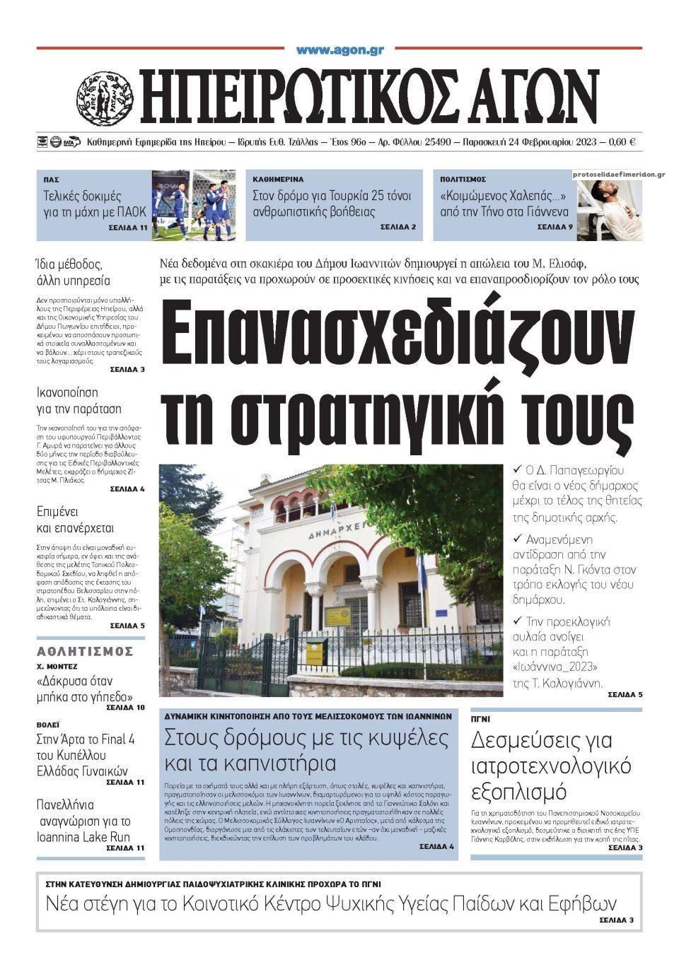 Πρωτοσέλιδο εφημερίδας Ηπειρωτικός Αγών