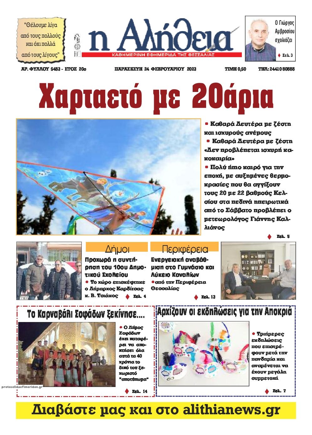 Πρωτοσέλιδο εφημερίδας Αλήθεια της Καρδίτσας