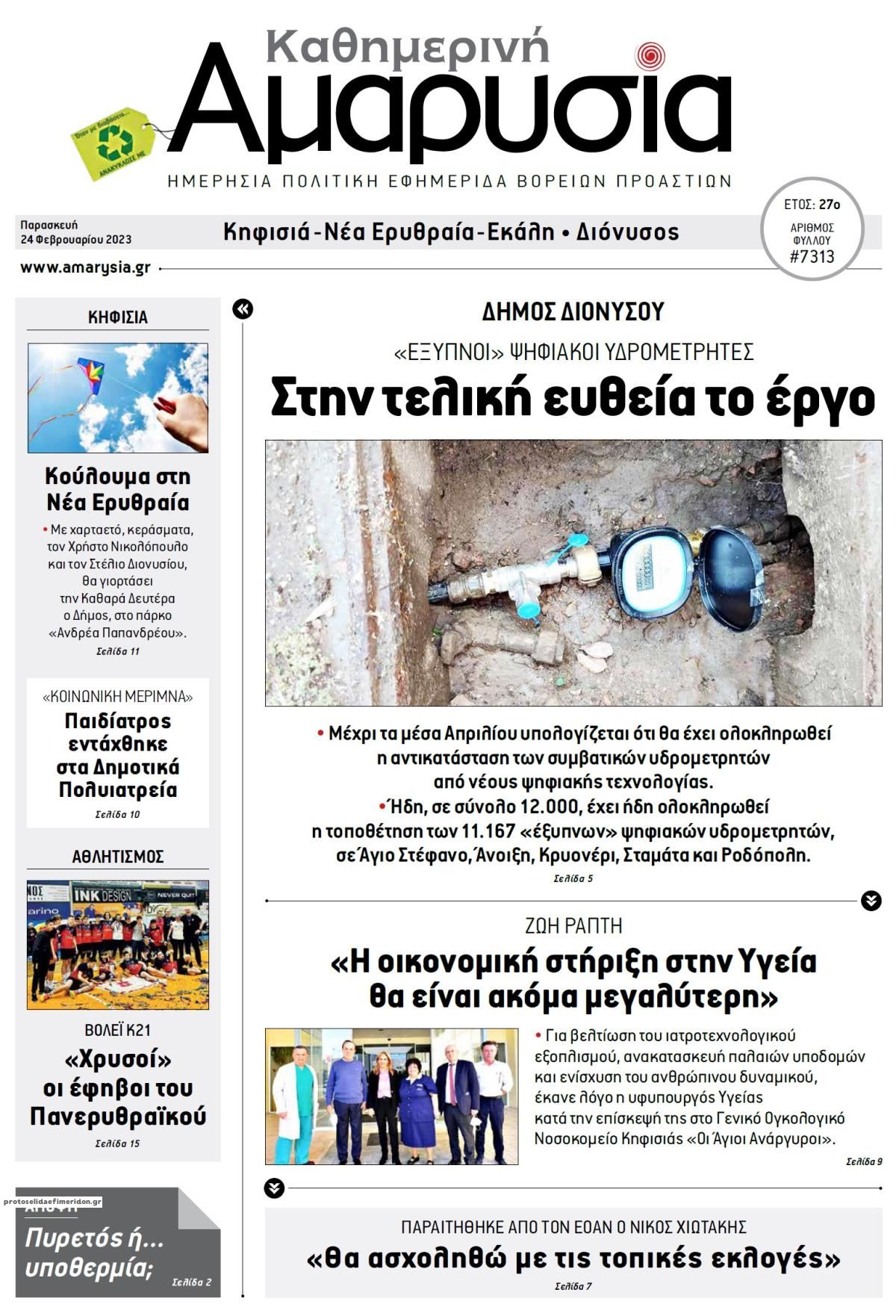 Πρωτοσέλιδο εφημερίδας Αμαρυσία