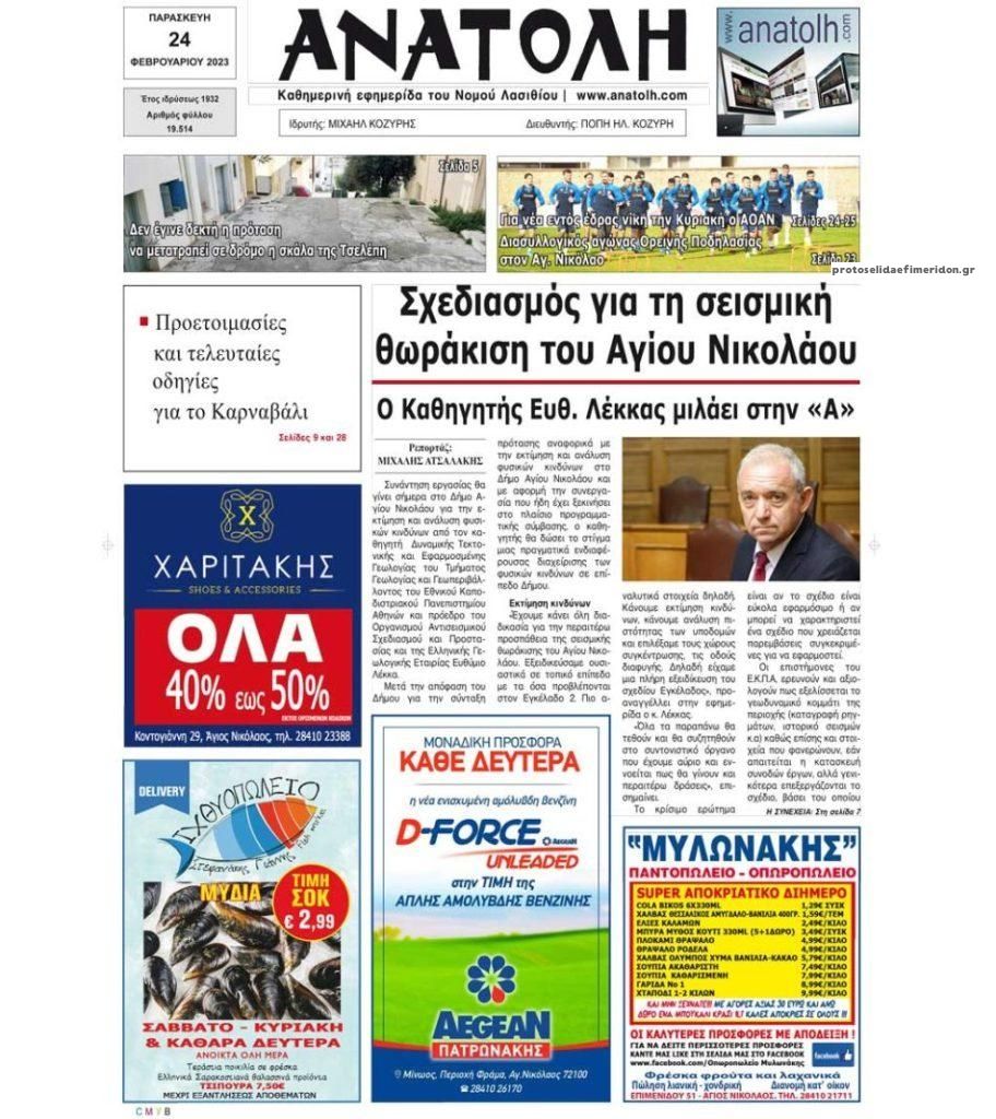Πρωτοσέλιδο εφημερίδας Ανατολή