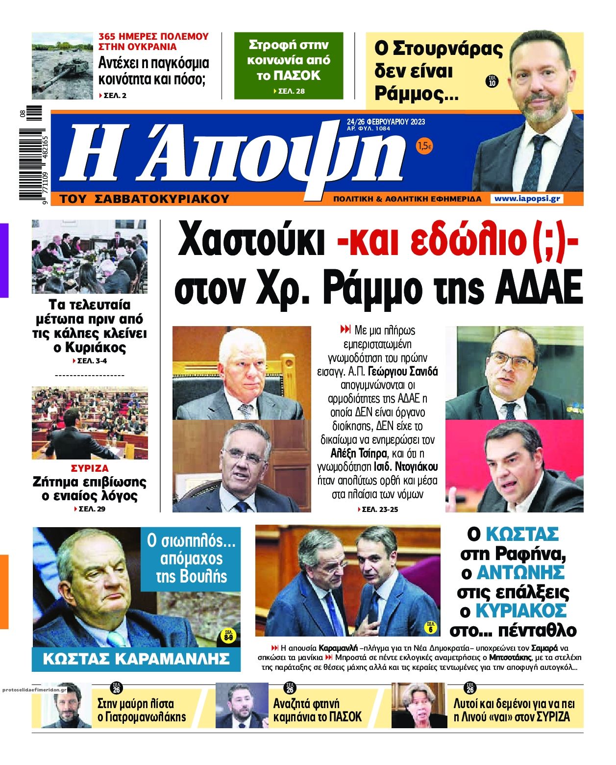 Πρωτοσέλιδο εφημερίδας Η Άποψη