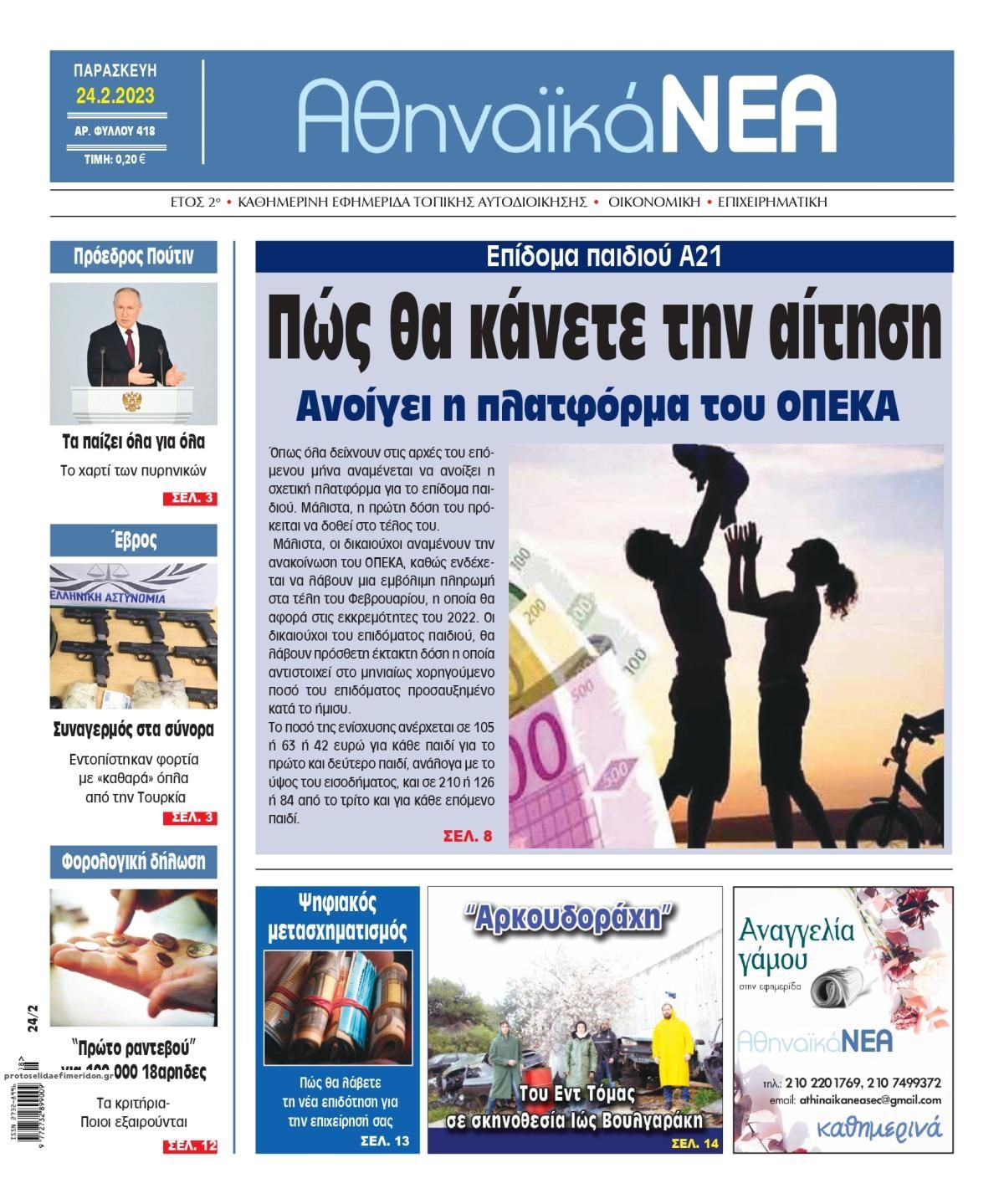 Πρωτοσέλιδο εφημερίδας Αθηναϊκά Νέα