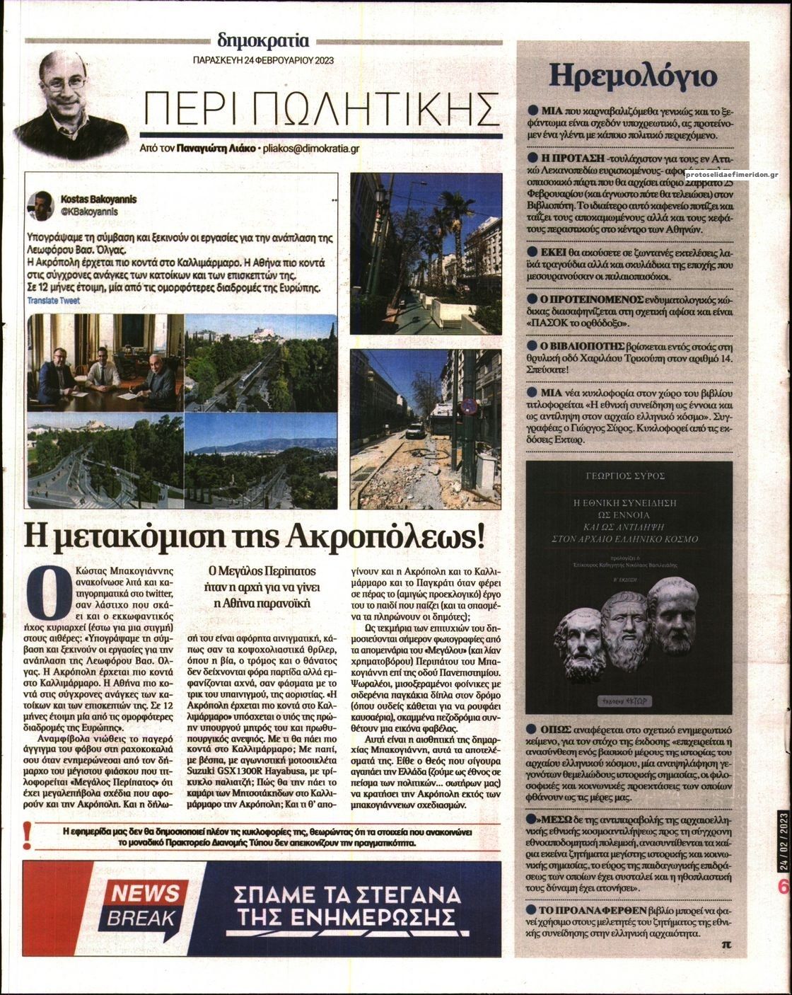 Οπισθόφυλλο εφημερίδας Δημοκρατία