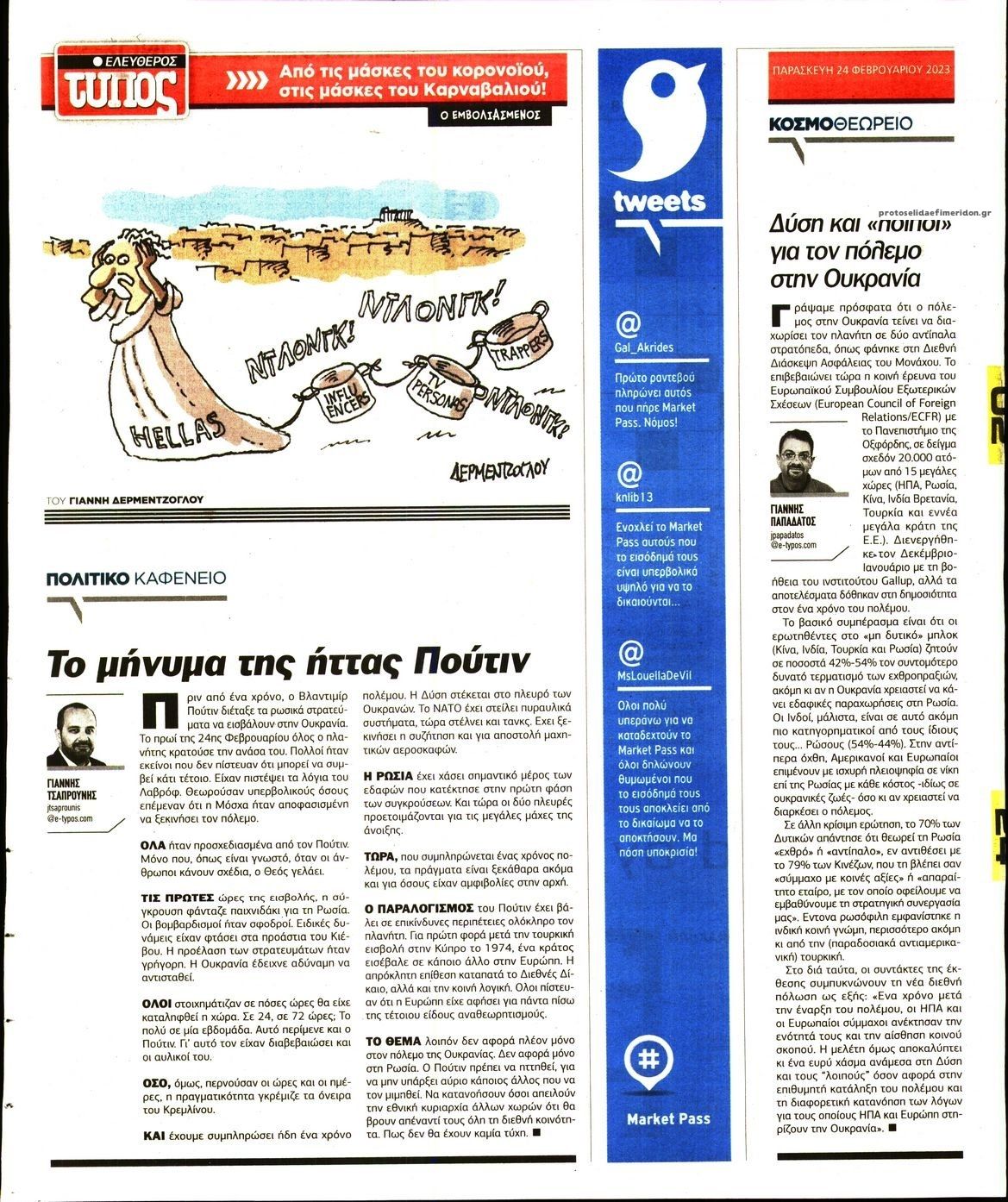 Οπισθόφυλλο εφημερίδας Ελεύθερος Τύπος