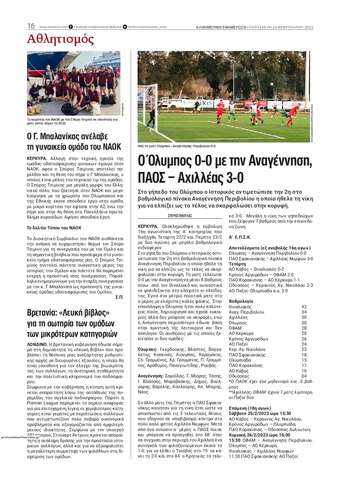Οπισθόφυλλο εφημερίδας Ενημέρωση Κέρκυρας