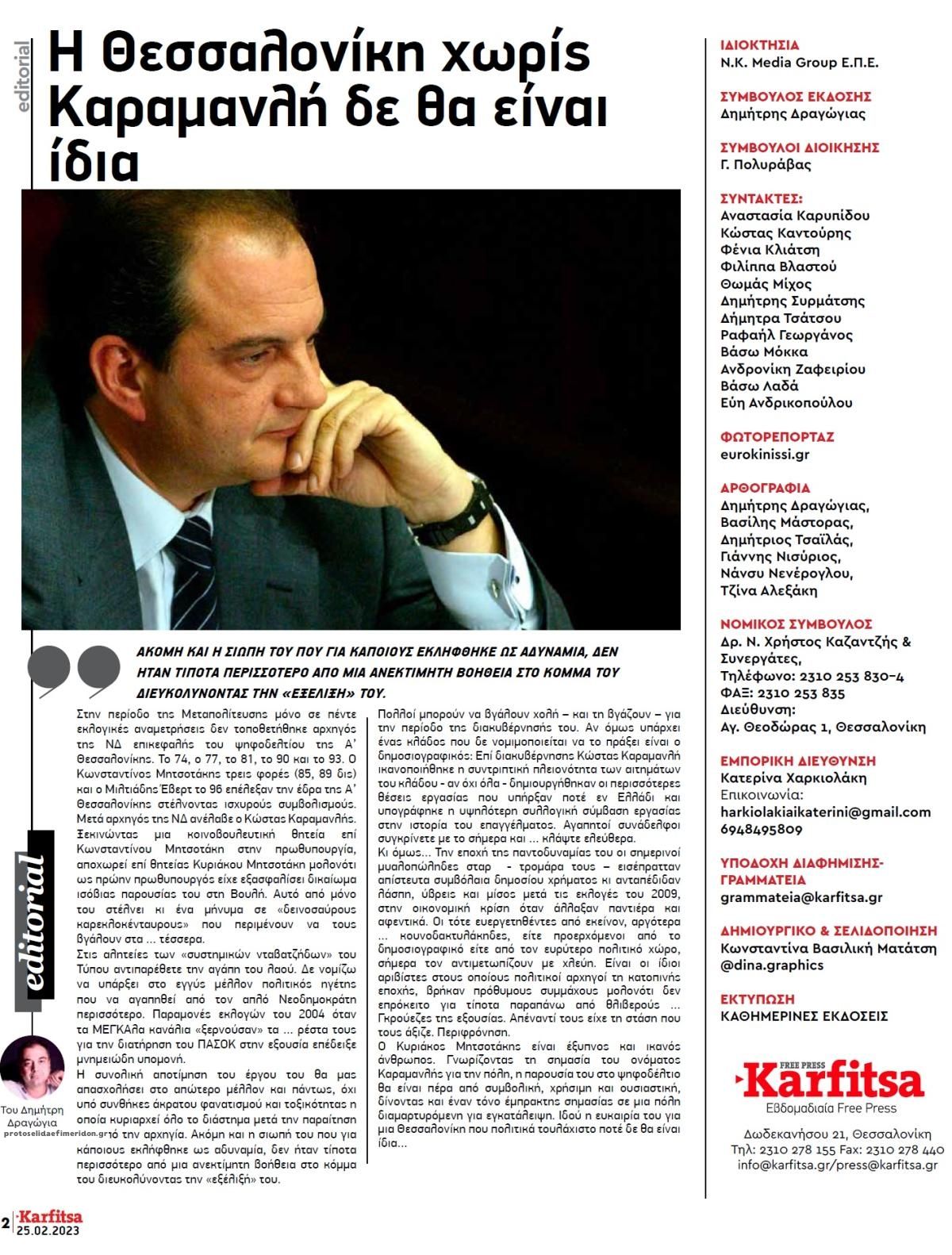 Οπισθόφυλλο εφημερίδας Καρφίτσα