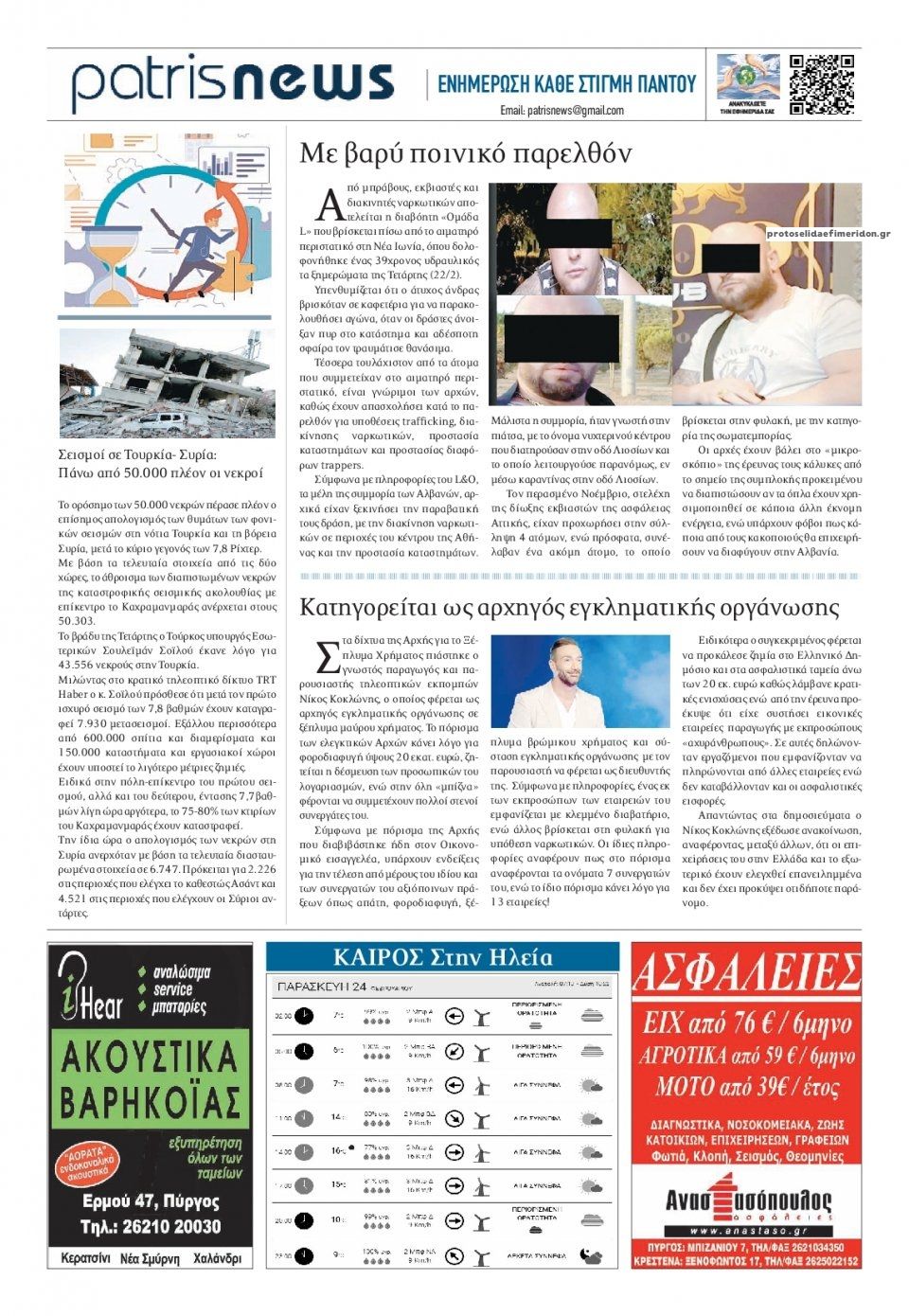 Οπισθόφυλλο εφημερίδας Πατρις Ηλείας