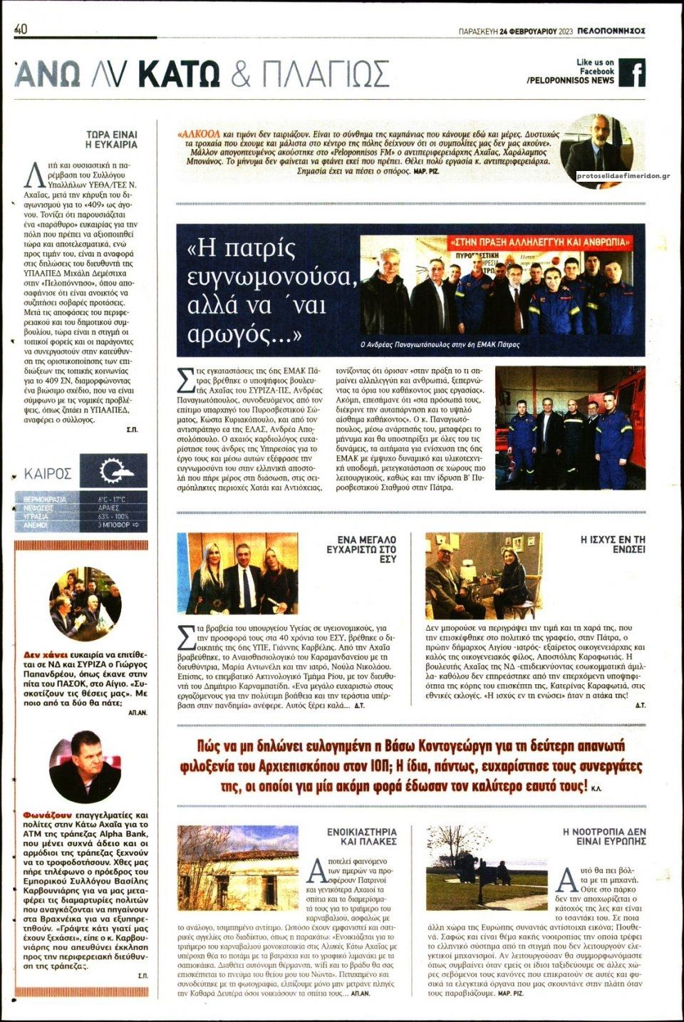 Οπισθόφυλλο εφημερίδας Πελοπόννησος