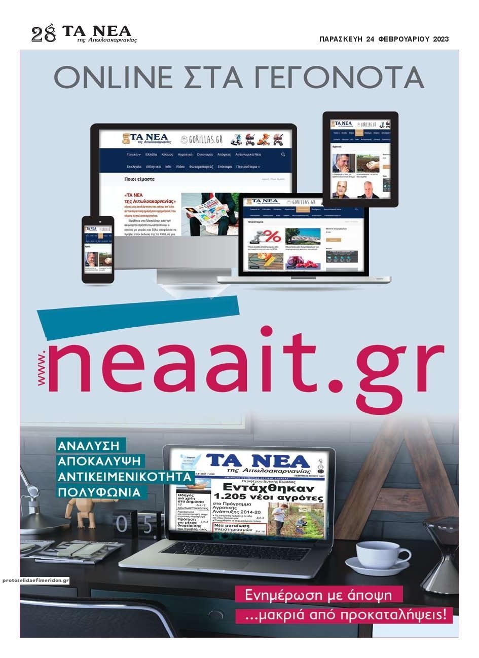 Οπισθόφυλλο εφημερίδας Τα Νέα Αιτωλοακαρνανίας