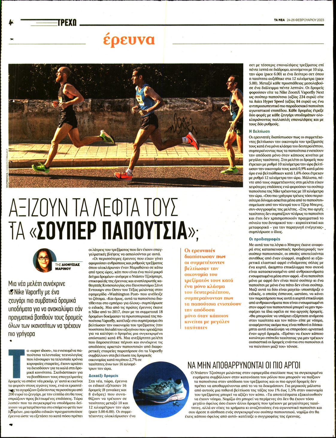 Οπισθόφυλλο εφημερίδας ΤΑ ΝΕΑ - ΤΡΕΧΩ