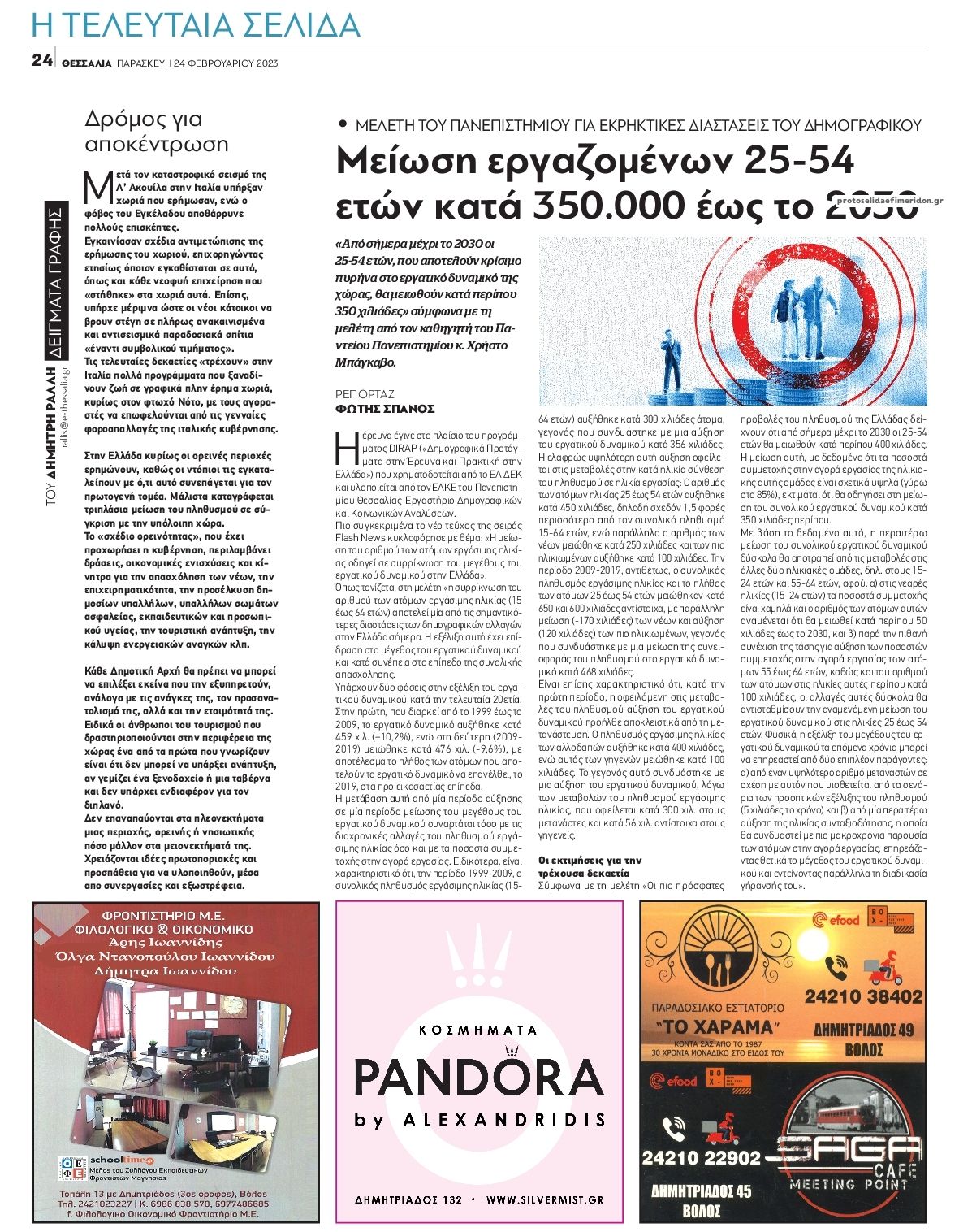 Οπισθόφυλλο εφημερίδας Θεσσαλία