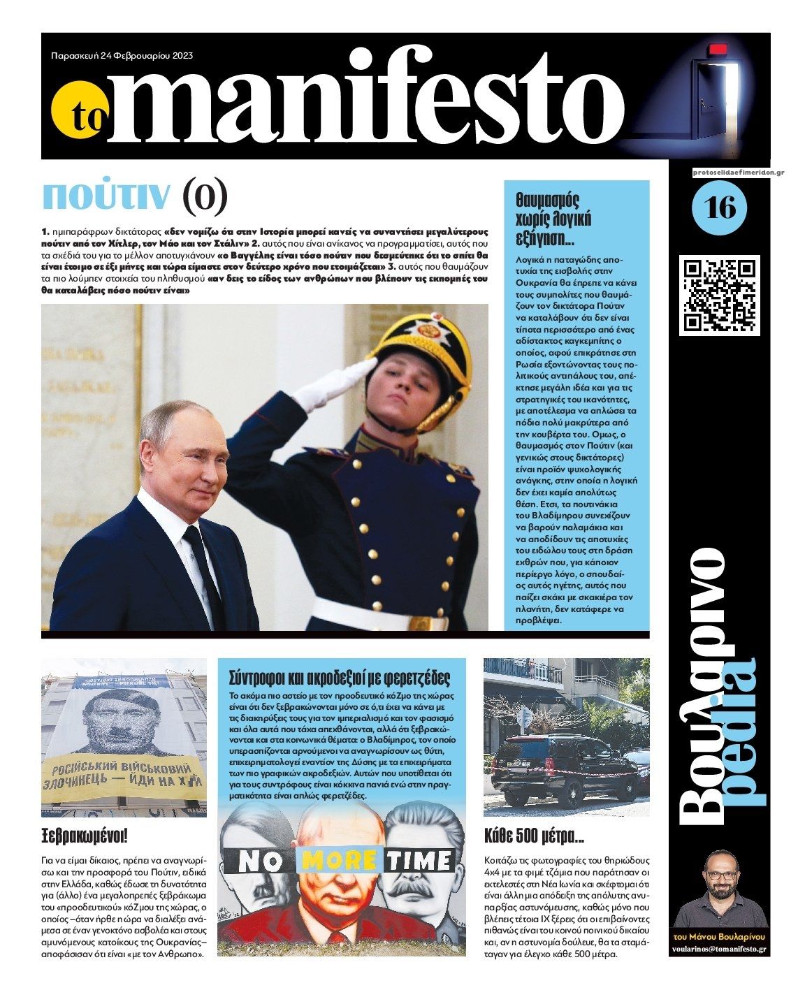 Οπισθόφυλλο εφημερίδας Το Manifesto
