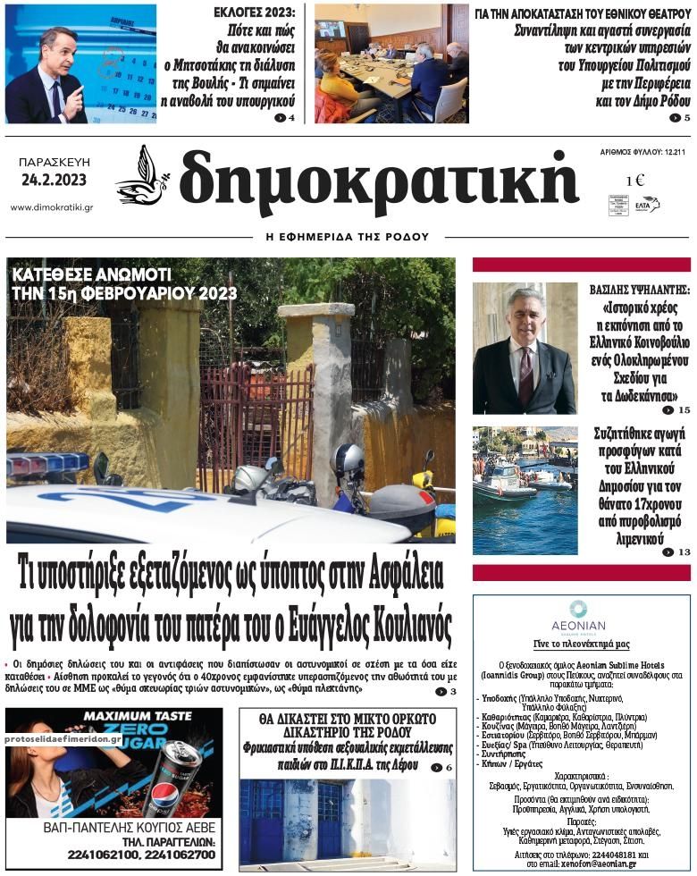 Πρωτοσέλιδο εφημερίδας Δημοκρατική