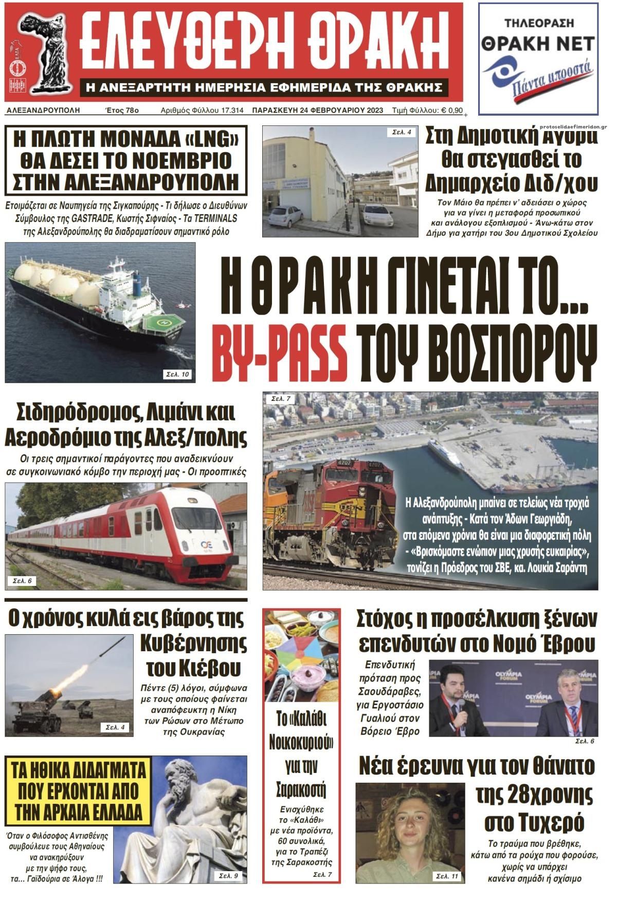 Πρωτοσέλιδο εφημερίδας Ελεύθερη Θράκη