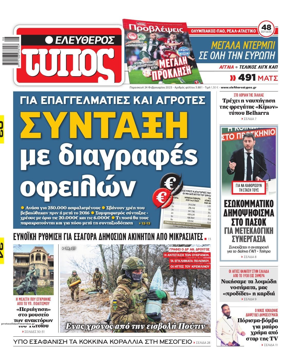 Πρωτοσέλιδο εφημερίδας Ελεύθερος Τύπος