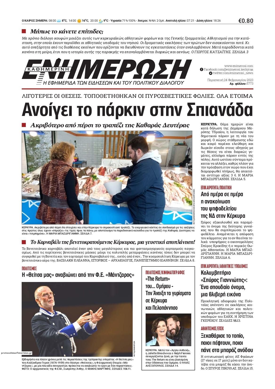 Πρωτοσέλιδο εφημερίδας Ενημέρωση Κέρκυρας
