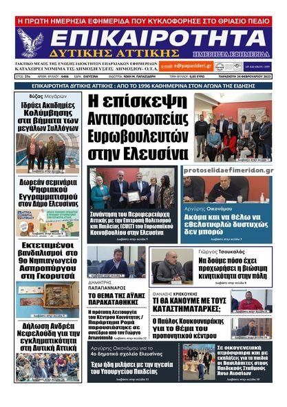 Πρωτοσέλιδο εφημερίδας Επικαιρότητα Δ. Α.