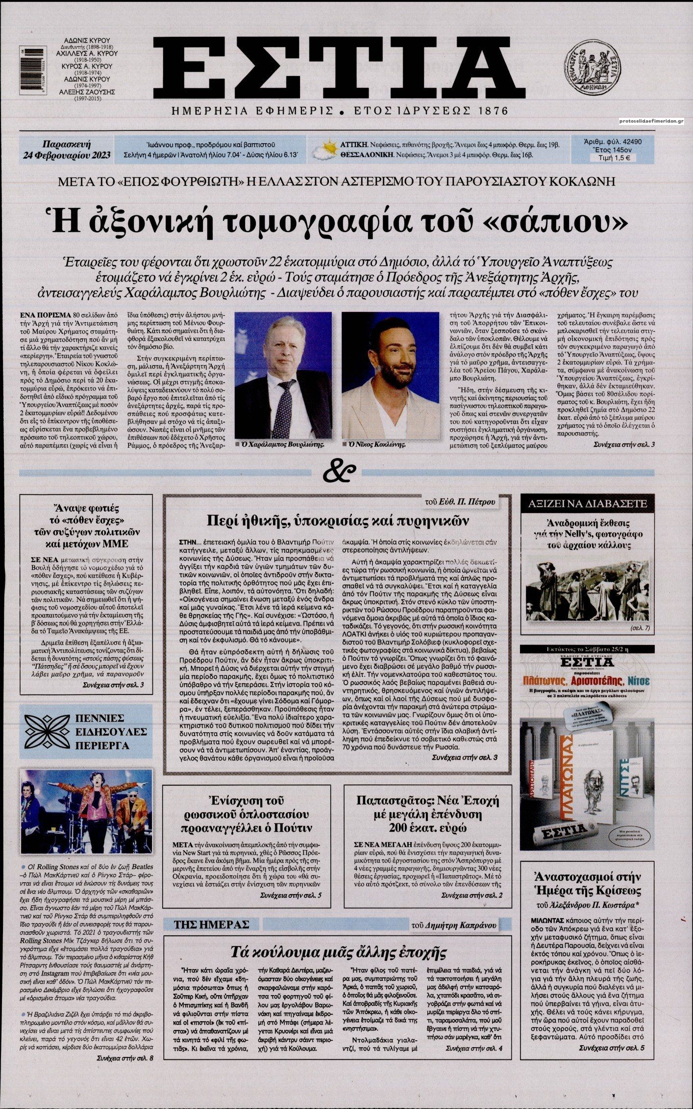 Πρωτοσέλιδο εφημερίδας Εστία