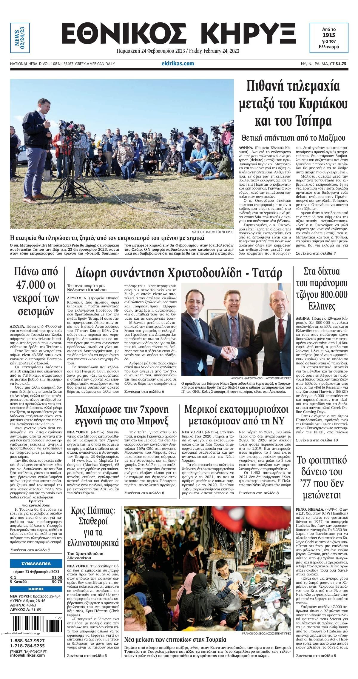 Πρωτοσέλιδο εφημερίδας Εθνικός Κήρυξ