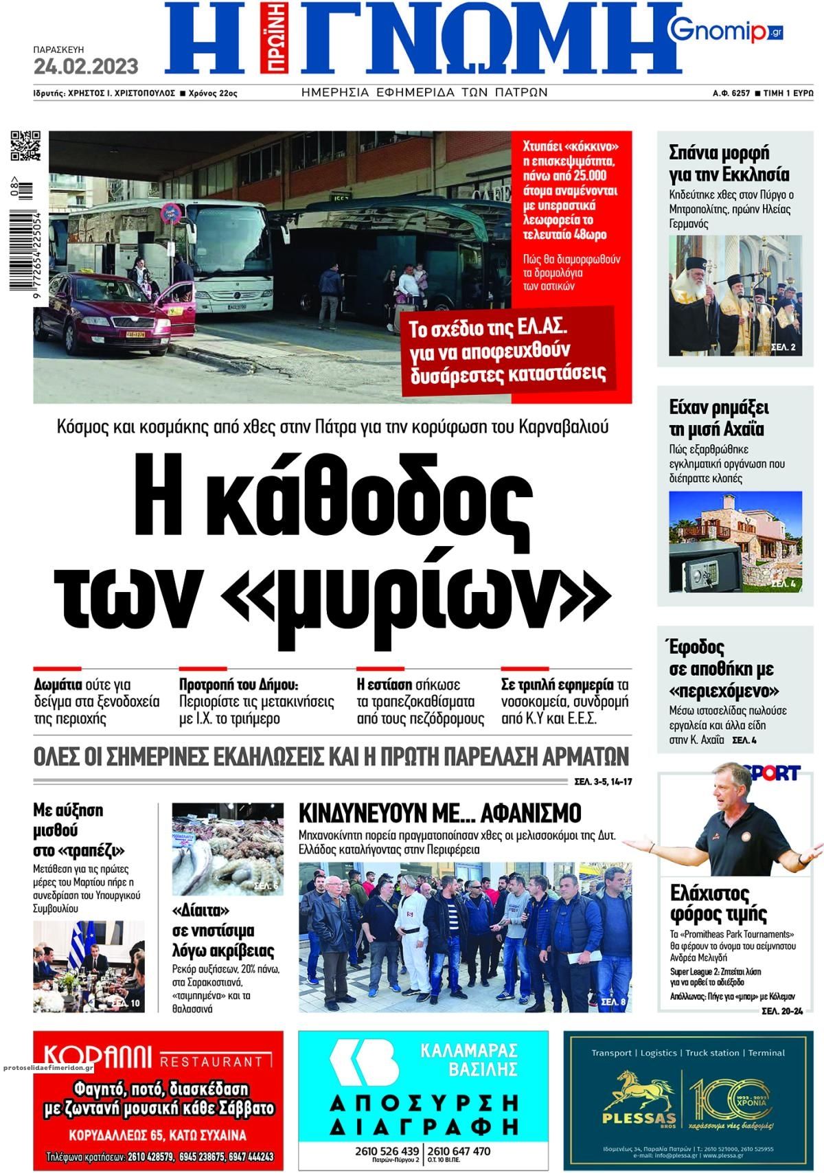 Πρωτοσέλιδο εφημερίδας Γνώμη της Πάτρας