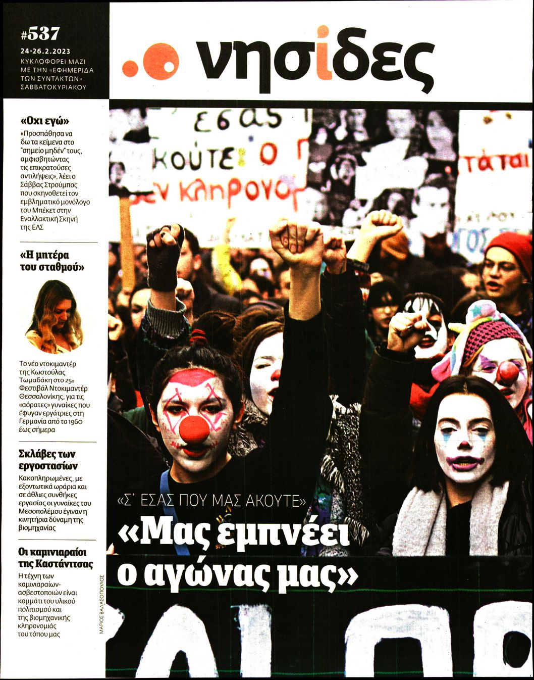 Πρωτοσέλιδο εφημερίδας Η ΕΦΗΜΕΡΙΔΑ ΤΩΝ ΣΥΝΤΑΚΤΩΝ - ΝΗΣΙΔΕΣ