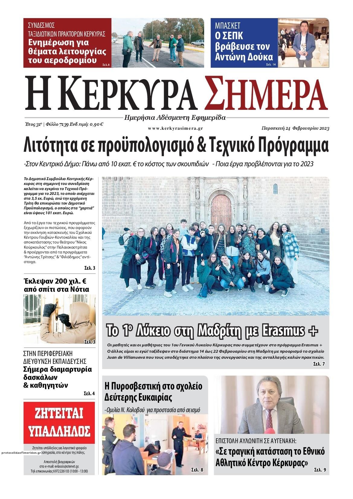 Πρωτοσέλιδο εφημερίδας Η Κέρκυρα Σήμερα