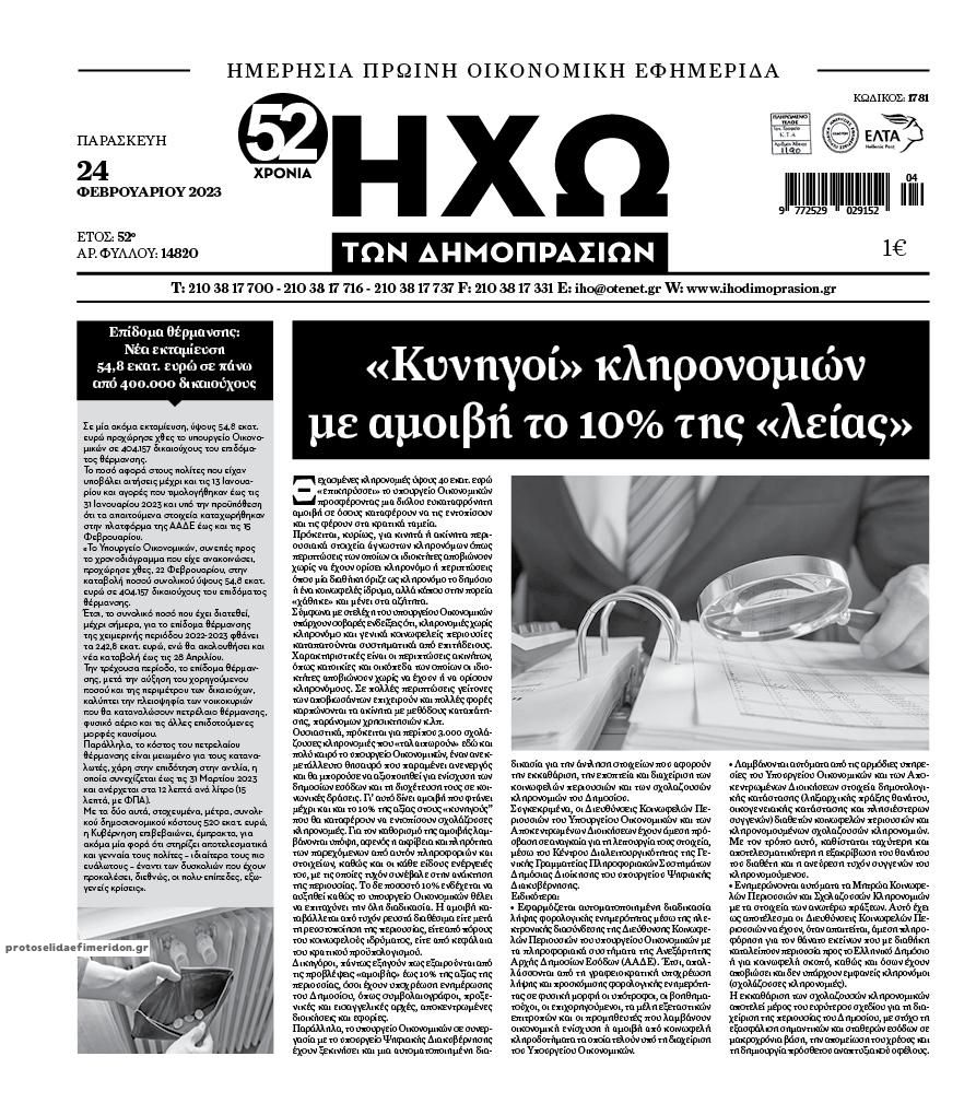 Πρωτοσέλιδο εφημερίδας Ηχώ