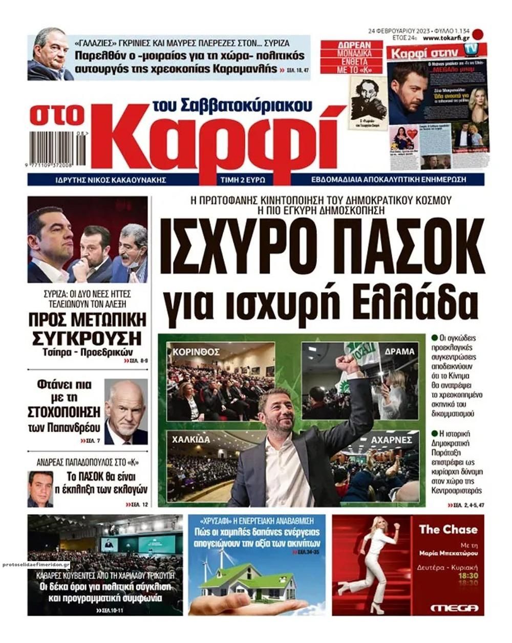 Πρωτοσέλιδο εφημερίδας Το Καρφί