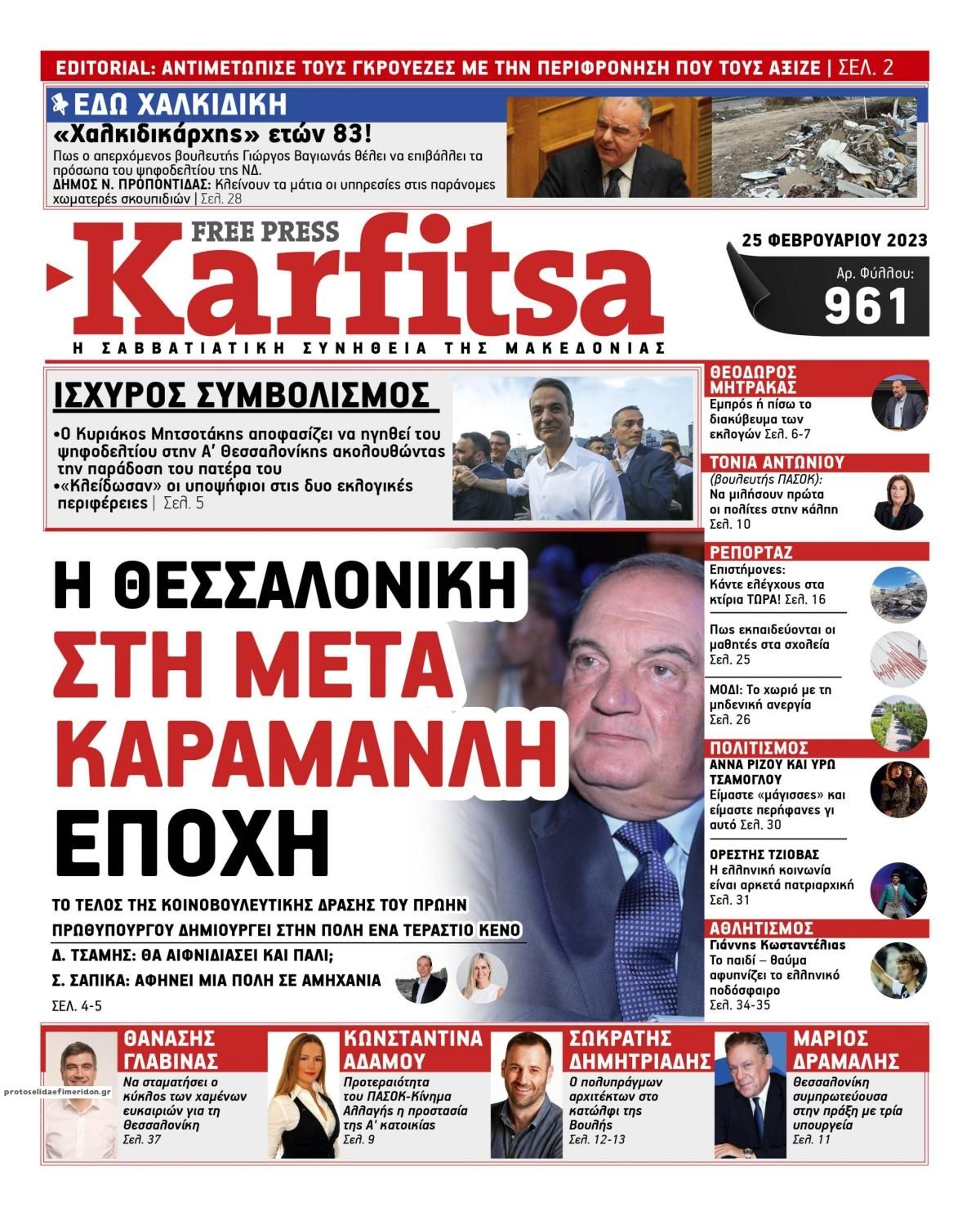 Πρωτοσέλιδο εφημερίδας Καρφίτσα
