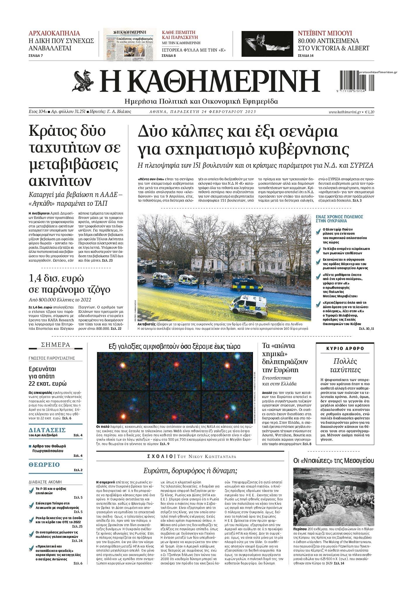 Πρωτοσέλιδο εφημερίδας Καθημερινή