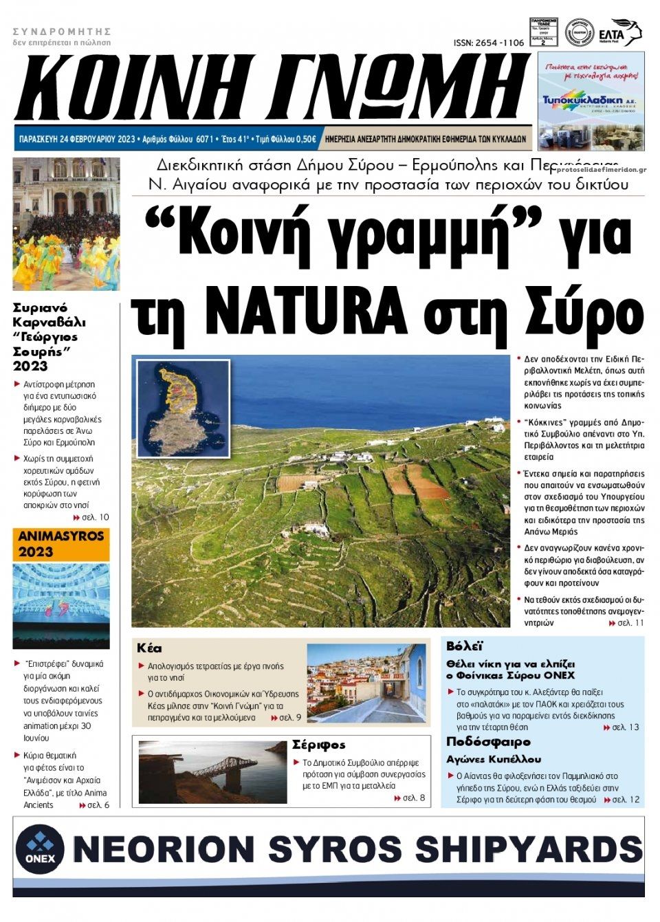 Πρωτοσέλιδο εφημερίδας Κοινή Γνώμη Κυκλάδων